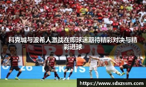 科克城与波希人激战在即球迷期待精彩对决与精彩进球