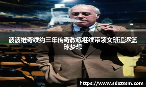 波波维奇续约三年传奇教练继续带领文班追逐篮球梦想