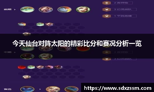 今天仙台对阵太阳的精彩比分和赛况分析一览