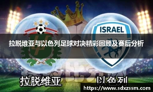 拉脱维亚与以色列足球对决精彩回顾及赛后分析