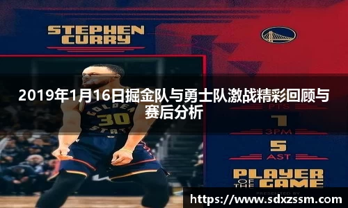 2019年1月16日掘金队与勇士队激战精彩回顾与赛后分析