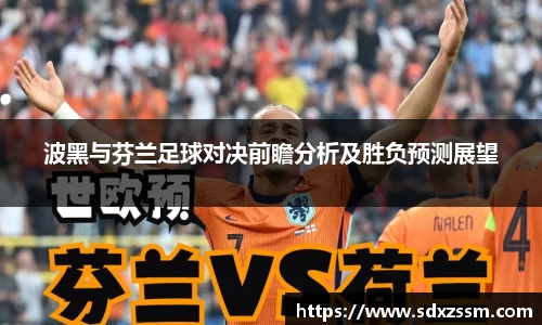 波黑与芬兰足球对决前瞻分析及胜负预测展望