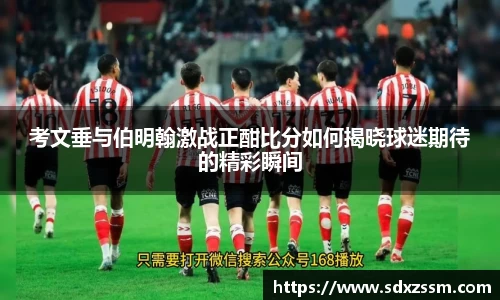 考文垂与伯明翰激战正酣比分如何揭晓球迷期待的精彩瞬间