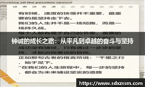 钟诚的成长之路：从平凡到卓越的奋斗与坚持