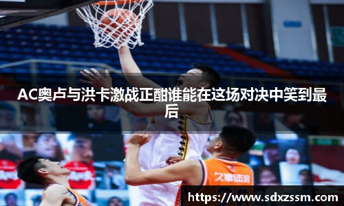 AC奥卢与洪卡激战正酣谁能在这场对决中笑到最后